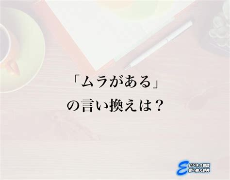 ムラムラ 類語|「ムラ・ムラ」の言い換えや類語・同義語